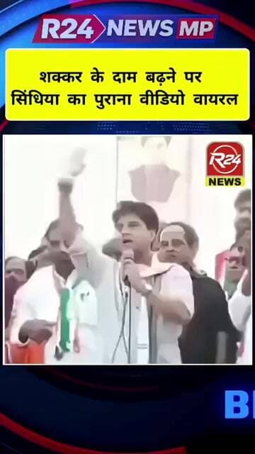 सिंधिया का पुराना वीडियो हुआ वायरल ‘खा गए शक्कर पी गए तेल, यही है BJP का खेल’