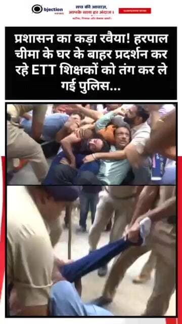 प्रशासन का कड़ा रवैया! हरपाल चीमा के घर के बाहर प्रदर्शन कर रहे ETT शिक्षकों को तंग कर ले गई पुलिस..