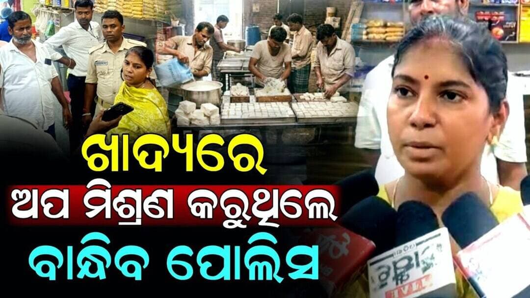 କଟକରେ ସିଜ୍ ପରେ ନିଆଳିରେ ତନାଘନା | ଅପମିଶ୍ରଣ କରୁଥିଲେ ବାନ୍ଧିବ ପୋଲିସ, ଚେକ୍ କରୁଛି ଖାଦ୍ୟ ସୁରକ୍ଷା ବିଭାଗ ।