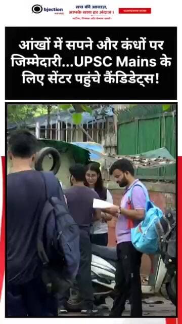 आंखों में सपने और कंधों पर जिम्मेदारी... UPSC Mains के लिए सेंटर पहुंचे कैंडिडेट्स!