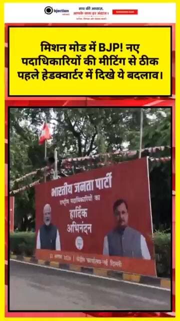 मिशन मोड में BJP! नए पदाधिकारियों की मीटिंग से ठीक पहले हेडक्वार्टर में दिखे ये बदलाव।