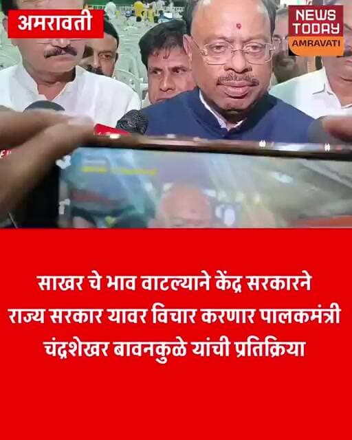 साखरेच्या भाववाढीवर केंद्र सरकार विचार करणार; पालकमंत्री बावनकुळेंची प्रतिक्रिया