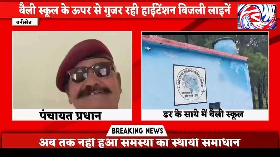बैली स्कूल के ऊपर से गुजर रही हाईटेंशन लाइनें, नौनिहालों की सुरक्षा पर गंभीर सवाल
सुरेंद्र ठाकुर
बनीखेत 22 अगस्त
शिक्षा खंड बनीखेत के अंतर्गत राजकीय उच्च माध्यमिक पाठशाला बैली के ब्लॉक-ए भवन के ऊपर से गुजर रही पावर ग्रिड की हाईटेंशन बिजली लाइनें अब स्कूली बच्चों और स्टाफ की सुरक्षा को लेकर गंभीर चिंता का कारण बन गई हैं। स्कूल प्रबंधन के अनुसार कई मौकों पर स्कूल परिसर और भवन के आसपास हल्का करंट महसूस किया गया है। ऐसे में किसी संभावित हादसे की आशंका के चलते विद्यार्थियों को समय-समय पर ब्लॉक-बी भवन में शिफ्ट करना पड़ता है।
स्कूल प्रबंधन का कहना है कि हाईटेंशन लाइनें भवन के बेहद नजदीक से गुजर रही हैं। बरसात और खराब मौसम के दौरान स्थिति को लेकर चिंता और बढ़ जाती है। सुरक्षा के मद्देनजर विद्यार्थियों को दूसरे भवन में स्थानांतरित करने से उनकी पढ़ाई भी प्रभावित होती है।
स्कूल प्रबंधन और स्थानीय पंचायत के अनुसार इस गंभीर समस्या को लेकर संबंधित विभाग, पावर ग्रिड तथा प्रशासन को कई बार लिखित और मौखिक रूप से अवगत करवाया जा चुका है। बावजूद इसके अभी तक समस्या का कोई स्थायी समाधान नहीं निकल पाया है।
पंचायत प्रधान ने कहा कि बच्चों की सुरक्षा से जुड़ा मामला होने के कारण इस समस्या को गंभीरता से लिया जाना चाहिए। उन्होंने संबंधित विभाग से मौके का निरीक्षण करवाकर हाईटेंशन लाइन को सुरक्षित स्थान पर शिफ्ट करने अथवा सुरक्षा के लिए स्थायी व्यवस्था करने की मांग की है।
वहीं, ग्रामीणों और अभिभावकों का कहना है कि स्कूल में बड़ी संख्या में बच्चे पढ़ते हैं और यदि समय रहते इस समस्या का समाधान नहीं किया गया तो किसी अप्रिय घटना की आशंका बनी रहेगी। उन्होंने प्रशासन और संबंधित विभाग से जल्द कार्रवाई की मांग की है।
फिलहाल बैली स्कूल के ब्लॉक-ए भवन के ऊपर से गुजर रही हाईटेंशन लाइनें बच्चों की सुरक्षा को लेकर सवाल खड़े कर रही हैं। अब देखना होगा कि प्रशासन और संबंधित विभाग इस मामले में कब तक ठोस कदम उठाते हैं।
Sukhvinder Singh Sukhu Mukesh Agnihotri उप-मुख्यमंत्री हिमाचल प्रदेश CMO Himachal DC Chamba
#बनीखेत #बैलीस्कूल #चंबा #चंबान्यूज #हाईटेंशनलाइन #स्कूलीबच्चे #बच्चोंकीसुरक्षा #स्कूलसुरक्षा #पावरग्रिड #शिक्षाविभाग #प्रशासन #अभिभावक #ग्रामीणोंकीमांग #हिमाचलप्रदेश #PangiLiveNews