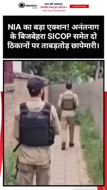 NIA का बड़ा एक्शन! अनंतनाग के बिजबेहरा SICOP समेत दो ठिकानों पर ताबड़तोड़ छापेमारी।
