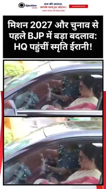 मिशन 2027 और चुनाव से पहले BJP में बड़ा बदलाव: HQ पहुंचीं स्मृति ईरानी!