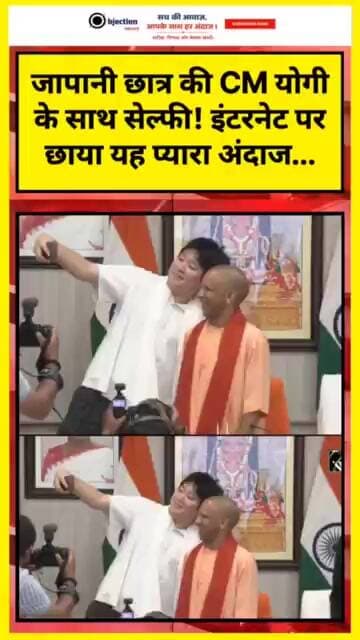 जापानी छात्र की CM योगी के साथ सेल्फी! इंटरनेट पर छाया यह प्यारा अंदाज...