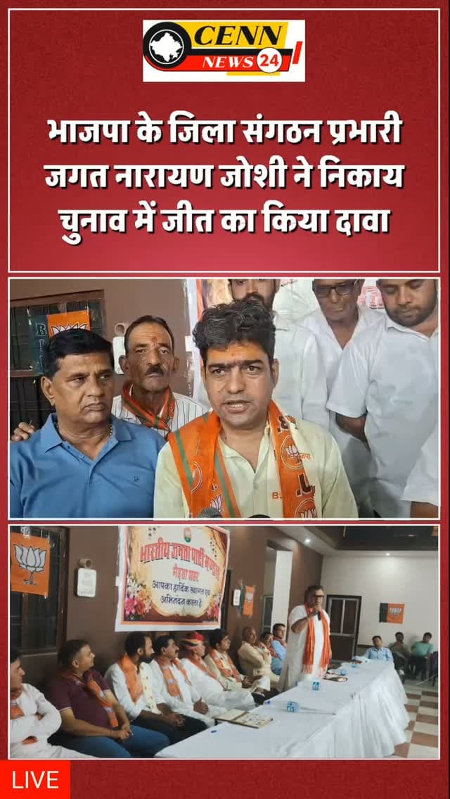 भाजपा के जिला संगठन प्रभारी जगत नारायण जोशी ने निकाय चुनाव में भाजपा के कमल खिलने का किया दावा