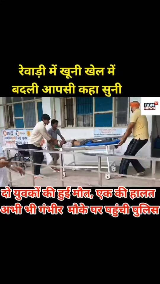 रेवाड़ी में खूनी खेल में बदली आपसी कहा सुनी, दो युवकों की हुई मौत एक की हालत अभी भी गंभीर, मौके पर पहुंची पुलिस