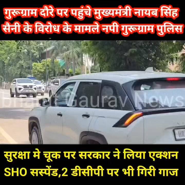 गुरुग्राम दौरे पर पहुंचे मुख्यमंत्री नायब सिंह सैनी के विरोध के मामले में नपी गुरुग्राम पुलिस, सुरक्षा मे हुई चूक पर सरकार ने लिया एक्शन, SHO सस्पेंड ,दो डीसेपी पर भी गिरी गाज