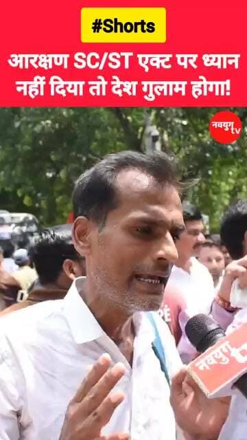 “आरक्षण और SC/ST एक्ट पर ध्यान नहीं दिया गया, तो देश गुलाम हो जाएगा!” #reservation #scstact #shorts