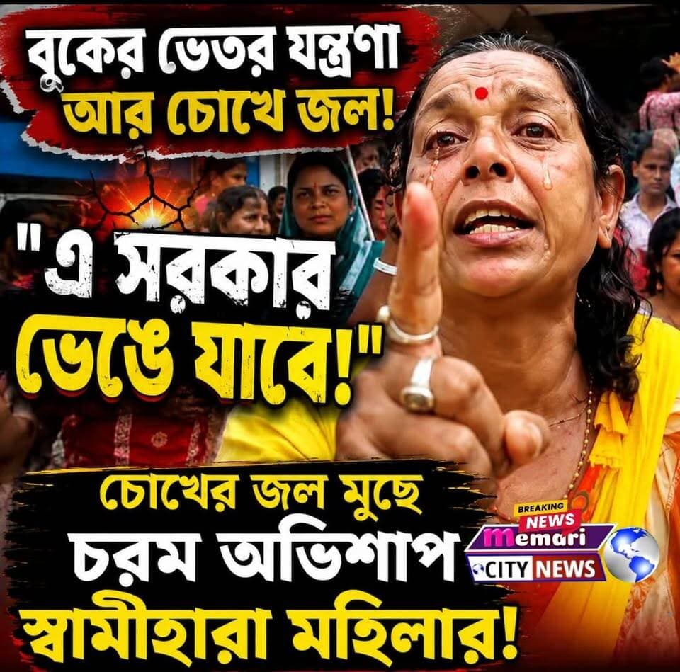 বুকের ভেতর যন্ত্রণা আর চোখে জল!
"এ সরকার ভেঙে যাবে!" চোখের জল মুছে চরম অভিশাপ স্বামীহারা মহিলার!
#memaricity #NewsUpdate #public #মেমারি #memari
