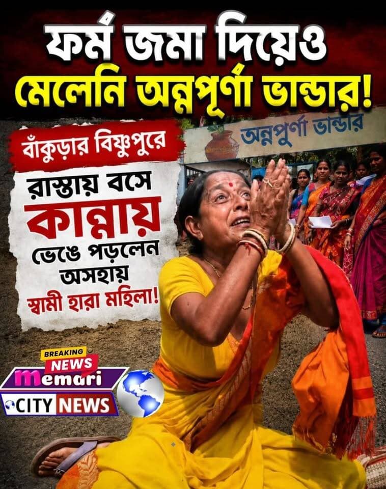 ফর্ম জমা দিয়েও মেলেনি অন্নপূর্ণা ভান্ডার!
বাঁকুড়ার বিষ্ণুপুরে রাস্তায় বসে কান্নায় ভেঙে পড়লেন অসহায় স্বামী হারা মহিলা!
#memaricity #মেমারি #NewsUpdate #public #memari