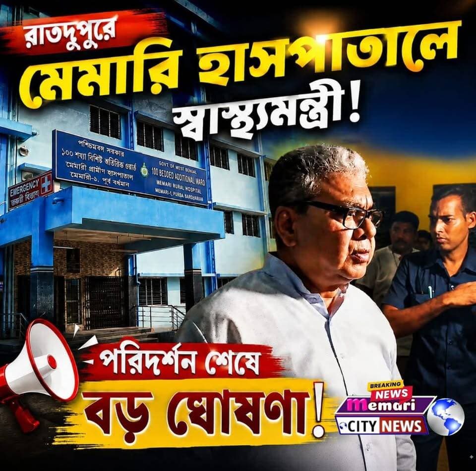 রাতদুপুরে মেমারি হাসপাতালে স্বাস্থ্যমন্ত্রী!
পরিদর্শন শেষে বড় ঘোষণা!
#memaricity #মেমারি #public #NewsUpdate #memari
