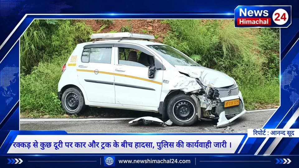 रक्कड़ : कार और ट्रक के बीच हादसा, पुलिस की कार्यवाही जारी । लाइव रिपोर्ट आनंद सूद