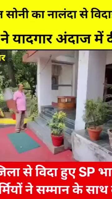 नालंदा SP भारत सोनी की विदाई, भावुक हुआ पुलिस महकमा… यादगार कार्यकाल को दी गई विदाई, #NalandaPolice