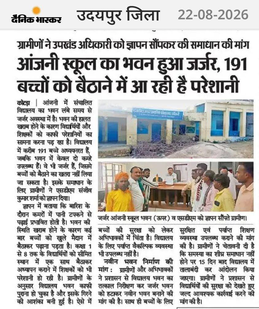आंजनी स्कूल भवन जर्जर विद्यालय ,191बच्चों को बैठाने की परेशानी