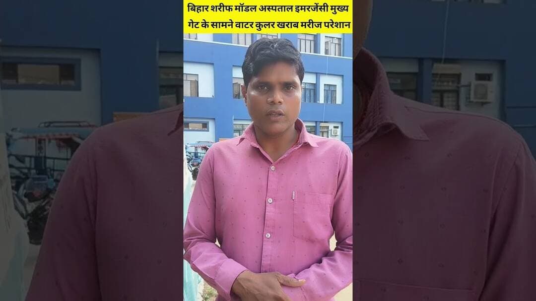 बिहार शरीफ मॉडल अस्पताल इमरजेंसी मुख्य गेट के सामने वाटर कुलर खराब मरीज परेशान, #NationalNalanda
