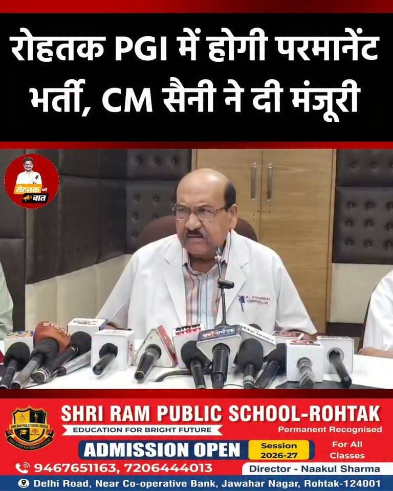 रोहतक PGI में होगी बम्पर भर्ती, हरियाणा सरकार ने दी मंजूरी