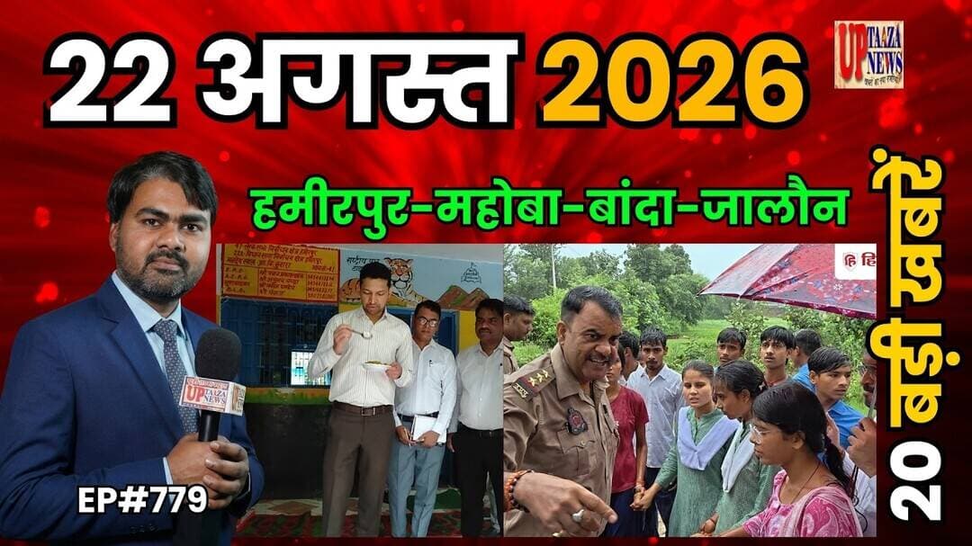 🔴हमीरपुर-महोबा-बांदा और जालौन समाचार LIVE | 22 अगस्त 2026 की देश प्रदेश की ताजा खबरों के साथ EP#779