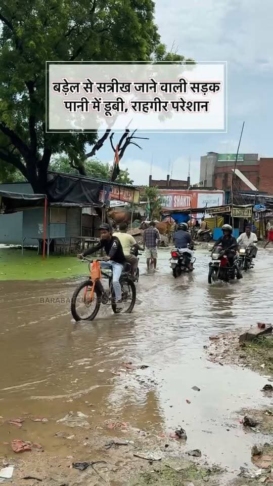 बाराबंकी में बड़ेल चौराहे के पास सत्रीख़ जाने वाले मार्ग पर बारिश के कारण हुआ जलभराव। लोगों का कहना है नाला बनने की समस्या है। रोड के दोनों साइड नाला नहीं बना हुआ है जिसके कारण हर साल मेन रोड पर ही जलभराव होता है।
#barabanki #barabankiupdates #viralpost #newreel