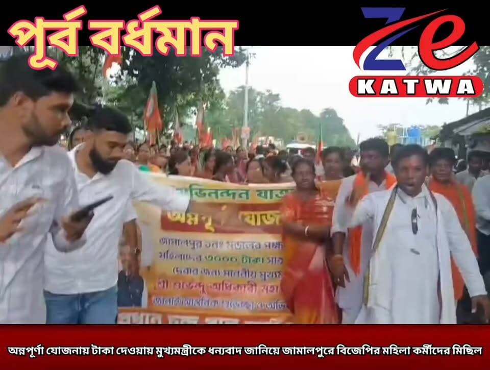 অন্নপূর্ণা যোজনায় টাকা দেওয়ায় মুখ্যমন্ত্রীকে ধন্যবাদ জানিয়ে জামালপুরে বিজেপির মহিলা কর্মীদের মিছিল।