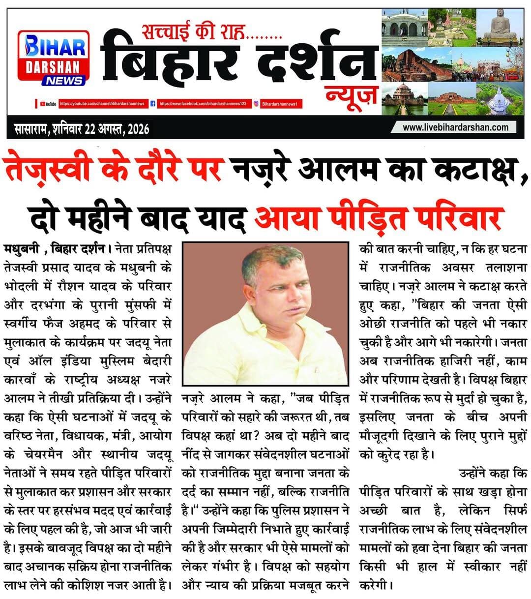 Bihar Darshan 22 August 2026
