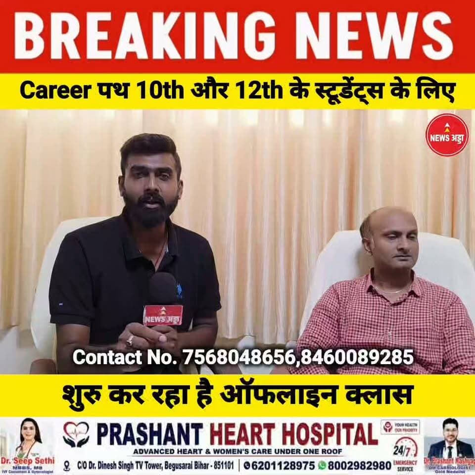 करियर पथ 10th और 12th के स्टूडेंट्स के लिए शुरू कर रहा है स्पेशल ऑफलाइन क्लास अब बोर्ड के साथ-साथ नीट की तैयारी होगी आसान....