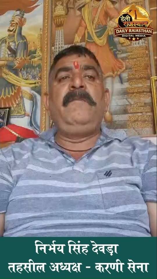 कल गोगुंदा में निकलेगी श्री राष्ट्रीय राजपूत करणी सेना की वाहन रैली
गोगुंदा। श्री राष्ट्रीय राजपूत करणी सेना के तत्वावधान में रविवार को गोगुंदा में वाहन रैली एवं राजपूत स्नेह मिलन समारोह आयोजित होगा । आयोजन उदयपुर जिला अध्यक्ष अर्जुन सिंह चुंण्डावत गढ़पुरा के नेतृत्व में होगा, जबकि समारोह की अध्यक्षता गोगुंदा तहसील अध्यक्ष निर्भय सिंह देवड़ा करेंगे
#gogunda #karni_seana