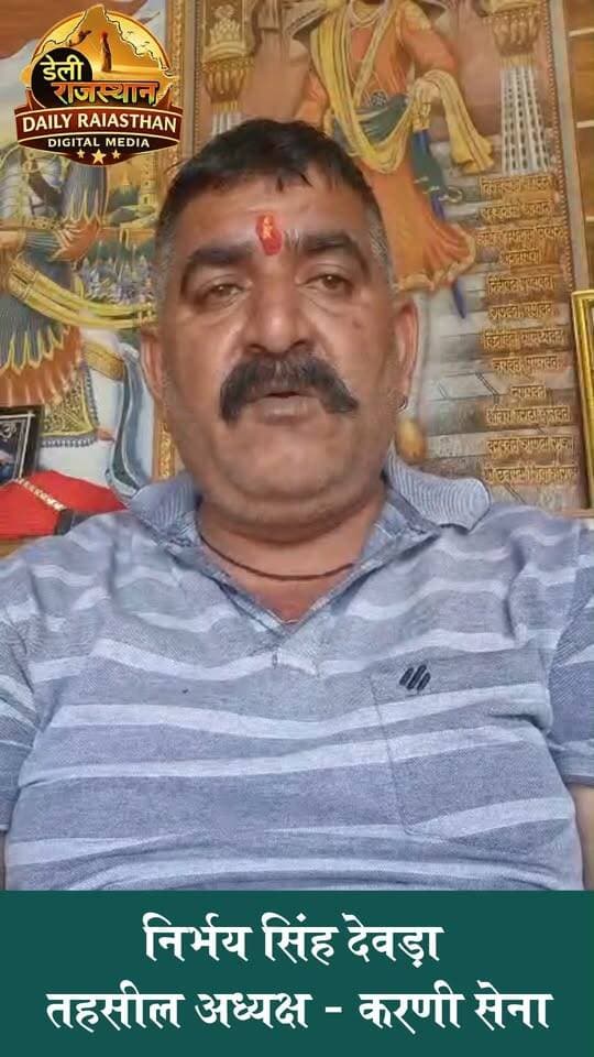 कल गोगुंदा में निकलेगी श्री राष्ट्रीय राजपूत करणी सेना की वाहन रैली
गोगुंदा। श्री राष्ट्रीय राजपूत करणी सेना के तत्वावधान में रविवार को गोगुंदा में वाहन रैली एवं राजपूत स्नेह मिलन समारोह आयोजित होगा । आयोजन उदयपुर जिला अध्यक्ष अर्जुन सिंह चुंण्डावत गढ़पुरा के नेतृत्व में होगा, जबकि समारोह की अध्यक्षता गोगुंदा तहसील अध्यक्ष निर्भय सिंह देवड़ा करेंगे
#gogunda #karni_seana