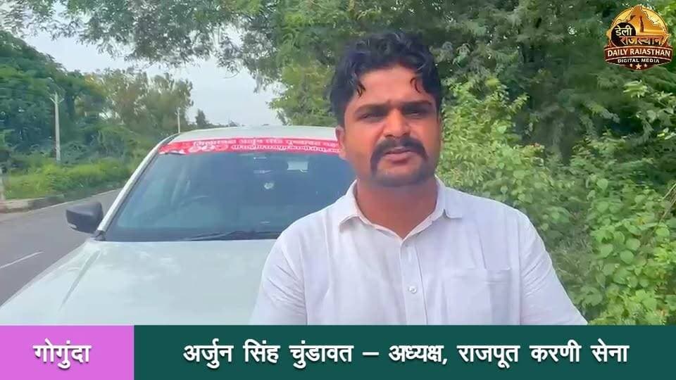 कल गोगुंदा में निकलेगी श्री राष्ट्रीय राजपूत करणी सेना की वाहन रैली
गोगुंदा। श्री राष्ट्रीय राजपूत करणी सेना के तत्वावधान में रविवार को गोगुंदा में वाहन रैली एवं राजपूत स्नेह मिलन समारोह आयोजित होगा । आयोजन उदयपुर जिला अध्यक्ष अर्जुन सिंह चुंण्डावत गढ़पुरा के नेतृत्व में होगा, जबकि समारोह की अध्यक्षता गोगुंदा तहसील अध्यक्ष निर्भय सिंह देवड़ा करेंगे
#gogunda #karni_seana