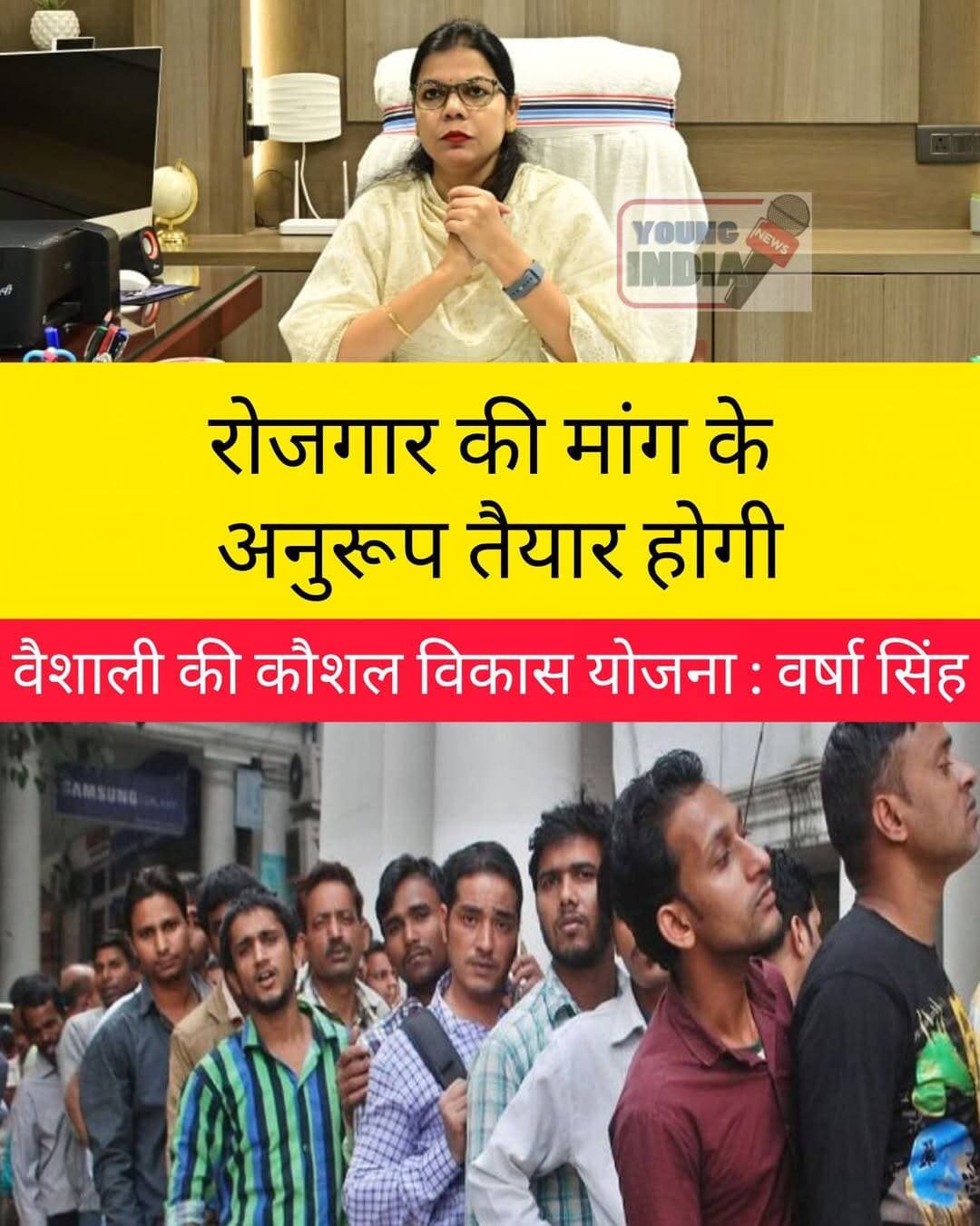 रोजगार की मांग के अनुरूप तैयार होगी वैशाली की कौशल विकास योजना : वर्षा सिंह
जिला कौशल विकास समिति की बैठक में युवाओं के प्रशिक्षण, रोजगार और स्वरोजगार पर मंथन
हाजीपुर। वित्तीय वर्ष 2026-27 के लिए जिला कौशल विकास योजना (DSDP) को प्रभावी, रोजगारोन्मुख और स्थानीय जरूरतों के अनुरूप बनाने को लेकर जिला कौशल विकास समिति, वैशाली की बैठक आयोजित की गई। बैठक में जिले की कौशल आवश्यकताओं, उपलब्ध संसाधनों तथा युवाओं के लिए रोजगार एवं स्वरोजगार की संभावनाओं की विस्तृत समीक्षा की गई।
जिला जनसंपर्क पदाधिकारी ने प्रेस विज्ञप्ति जारी कर बताया कि जिला पदाधिकारी वर्षा सिंह के मार्गदर्शन में तैयार किए गए DSDP की बिंदुवार जानकारी समिति के सदस्यों एवं संबंधित विभागों तथा संस्थानों के प्रतिनिधियों को दी गई। बैठक में स्थानीय स्तर पर उपलब्ध रोजगार के अवसरों, उद्योगों की वर्तमान एवं भविष्य की मांग और युवाओं की कौशल आवश्यकताओं को ध्यान में रखते हुए प्रशिक्षण कार्यक्रमों को अधिक उपयोगी एवं परिणामपरक बनाने पर जोर दिया गया।
बैठक में प्राप्त सुझावों और आवश्यक संशोधनों पर भी विचार-विमर्श किया गया। अधिकारियों ने कहा कि युवाओं को केवल प्रशिक्षण देना ही पर्याप्त नहीं है, बल्कि प्रशिक्षण को रोजगार और स्वरोजगार के अवसरों से जोड़ना भी जरूरी है। इसके लिए संबंधित विभागों एवं संस्थानों के बीच बेहतर समन्वय स्थापित करने पर विशेष बल दिया गया।
जिला पदाधिकारी के निर्देश के अनुरूप DSDP को अंतिम रूप देने के लिए आवश्यक विभागीय समन्वय एवं अग्रेतर कार्रवाई सुनिश्चित करने का निर्णय लिया गया। योजना के क्रियान्वयन में जिले की स्थानीय परिस्थितियों, उद्योगों की मांग और युवाओं की आकांक्षाओं के बीच बेहतर तालमेल स्थापित करने का प्रयास किया जाएगा।
प्रशासन का उद्देश्य ऐसी कौशल विकास योजना तैयार करना है, जिससे वैशाली के युवाओं को बाजार की मांग के अनुरूप प्रशिक्षण, बेहतर रोजगार के अवसर और स्वरोजगार के लिए आवश्यक कौशल उपलब्ध कराया जा सके।
<nis:link nis:type=tag nis:id=vaishali nis:value=Vaishali nis:enabled=true nis:link/> <nis:link nis:type=tag nis:id=hajipur nis:value=Hajipur nis:enabled=true nis:link/> <nis:link nis:type=tag nis:id=vaishalinews nis:value=VaishaliNews nis:enabled=true nis:link/> <nis:link nis:type=tag nis:id=biharnews nis:value=BiharNews nis:enabled=true nis:link/> <nis:link nis:type=tag nis:id=skilldevelopment nis:value=SkillDevelopment nis:enabled=true nis:link/> <nis:link nis:type=tag nis:id=dsdp nis:value=DSDP nis:enabled=true nis:link/> <nis:link nis:type=tag nis:id=kaushalvikas nis:value=KaushalVikas nis:enabled=true nis:link/> <nis:link nis:type=tag nis:id=employment nis:value=Employment nis:enabled=true nis:link/> <nis:link nis:type=tag nis:id=youthemployment nis:value=YouthEmployment nis:enabled=true nis:link/> <nis:link nis:type=tag nis:id=rozgar nis:value=Rozgar nis:enabled=true nis:link/> <nis:link nis:type=tag nis:id=swarozgar nis:value=Swarozgar nis:enabled=true nis:link/> <nis:link nis:type=tag nis:id=biharyouth nis:value=BiharYouth nis:enabled=true nis:link/> <nis:link nis:type=tag nis:id=skillindia nis:value=SkillIndia nis:enabled=true nis:link/> <nis:link nis:type=tag nis:id=varshasingh nis:value=VarshaSingh nis:enabled=true nis:link/> <nis:link nis:type=tag nis:id=districtadministration nis:value=DistrictAdministration nis:enabled=true nis:link/> <nis:link nis:type=tag nis:id=youngindianews nis:value=YoungIndiaNews nis:enabled=true nis:link/>