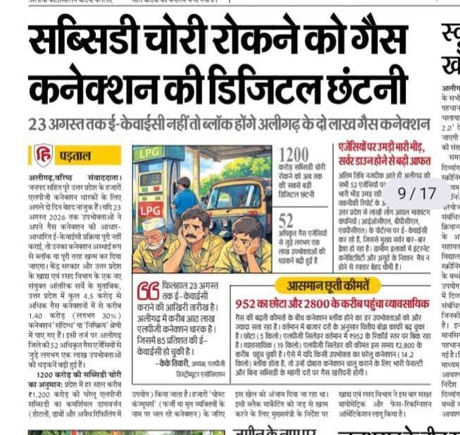सब्सिडी चोरी रोकने को गैस कनेक्शन की डिजिटल छंटनी