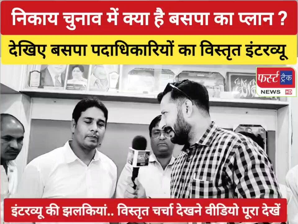 निकाय चुनाव में क्या है बसपा का प्लान ? देखिए BSP पदाधिकारियों का विस्तृत इंटरव्यू। BSP Interview. निकाय चुनाव बाड़ी। धौलपुर।
#DholpurNews #BreakingNews #BSP #bspnews #interview #electrician #निकाय_चुनाव #बसपा #बाड़ी #धौलपुर #rajasthan
Malik Imran Khan
Girraj Singh Malinga
Rohit Bohra
ShobhaRani Kushwaha
Pradeep Sharma
Ritesh Sharma