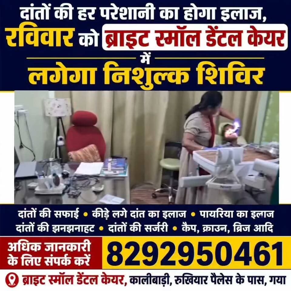 दांतों की हर परेशानी का होगा इलाज, रविवार को ब्राइट स्मॉल डेंटल केयर में लगेगा निशुल्क शिविर
गया शहर के टिल्हा कालीबाड़ी स्थित ब्राइट स्मॉल डेंटल केयर में रविवार को निशुल्क दंत चिकित्सा शिविर का आयोजन किया जाएगा। दांतों में झनझनाहट, दर्द, मसूड़ों की समस्या, टेढ़े-मेढ़े दांत समेत दांतों से जुड़ी विभिन्न परेशानियों से जूझ रहे लोगों के लिए शिविर में इलाज होगा। इसकी जानकारी ब्राइट स्मॉल डेंटल केयर के डॉक्टर श्वेता सिंह ने दिया है। शिविर में मरीजों की दांतों से संबंधित समस्याओं की जांच कर उचित चिकित्सकीय परामर्श और उपचार की सुविधा उपलब्ध कराई जाएगी।
ब्राइट स्मॉल डेंटल केयर की ओर से आयोजित इस निशुल्क शिविर का उद्देश्य लोगों को दांतों की समस्याओं के प्रति जागरूक करने के साथ समय पर बेहतर उपचार उपलब्ध कराना है। कई लोग दांतों में दर्द, झनझनाहट या मसूड़ों से जुड़ी परेशानी को नजरअंदाज कर देते हैं, जिसके कारण समस्या धीरे-धीरे गंभीर हो सकती है। ऐसे लोगों के लिए शिविर में जांच कराने का बेहतर मौका है।
शिविर में आधुनिक मशीनों और तकनीक के माध्यम से दांतों की जांच एवं उपचार की सुविधा भी उपलब्ध रहेगी। टेढ़े-मेढ़े दांतों को लेकर परेशान लोगों को भी चिकित्सकीय सलाह दी जाएगी। दांतों में लगातार दर्द, ठंडा-गर्म लगने पर झनझनाहट, मसूड़ों में दर्द या अन्य किसी तरह की परेशानी होने पर लोग शिविर में पहुंचकर विशेषज्ञ से परामर्श ले सकते हैं।
#गयाजी
#गया_हो
#GayaPolice
#gayastation
#gaya
#LatestNews
#bihar
#बिहार
#dentalclinic