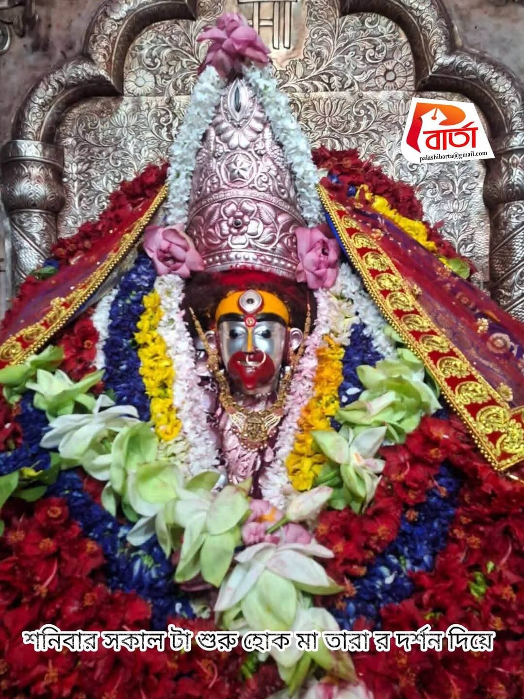 শনিবার সকাল টা শুরু হোক মা তারা র দর্শন দিয়ে ।
<nis:link nis:type=tag nis:id=পলাশীবার্তা nis:value=পলাশীবার্তা nis:enabled=true nis:link/> <nis:link nis:type=tag nis:id=likefollowshare nis:value=LikeFollowShare nis:enabled=true nis:link/>