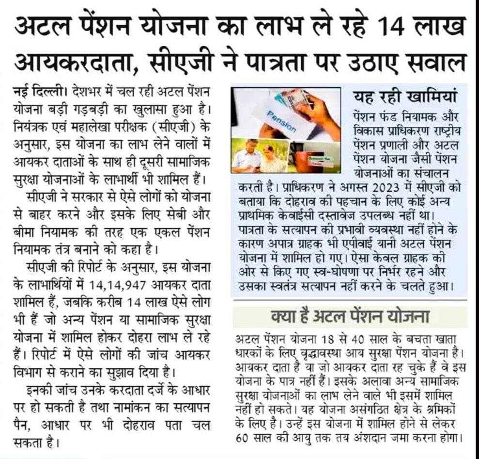 अटल पेंशन योजना का लाभ ले रहे 14 लाख
नई दिल्ली। देशभर में चल रही अटल पेंशन योजना बड़ी गड़बड़ी का खुलासा हुआ है। नियंत्रक एवं महालेखा परीक्षक (सीएजी) के अनुसार, इस योजना का लाभ लेने वालों में आयकर दाताओं के साथ ही दूसरी सामाजिक सुरक्षा योजनाओं के लाभार्थी भी शामिल हैं।
सीएजी ने सरकार से ऐसे लोगों को योजना से बाहर करने और इसके लिए सेबी और बीमा नियामक की तरह एक एकल पेंशन नियामक तंत्र बनाने को कहा है।
<nis:link nis:type=tag nis:id=varanasiupdate nis:value=VaranasiUpdate nis:enabled=true nis:link/> <nis:link nis:type=tag nis:id=letestupdate nis:value=LetestUpdate nis:enabled=true nis:link/> <nis:link nis:type=tag nis:id=letestnews nis:value=LETESTNEWS nis:enabled=true nis:link/> 👇👇