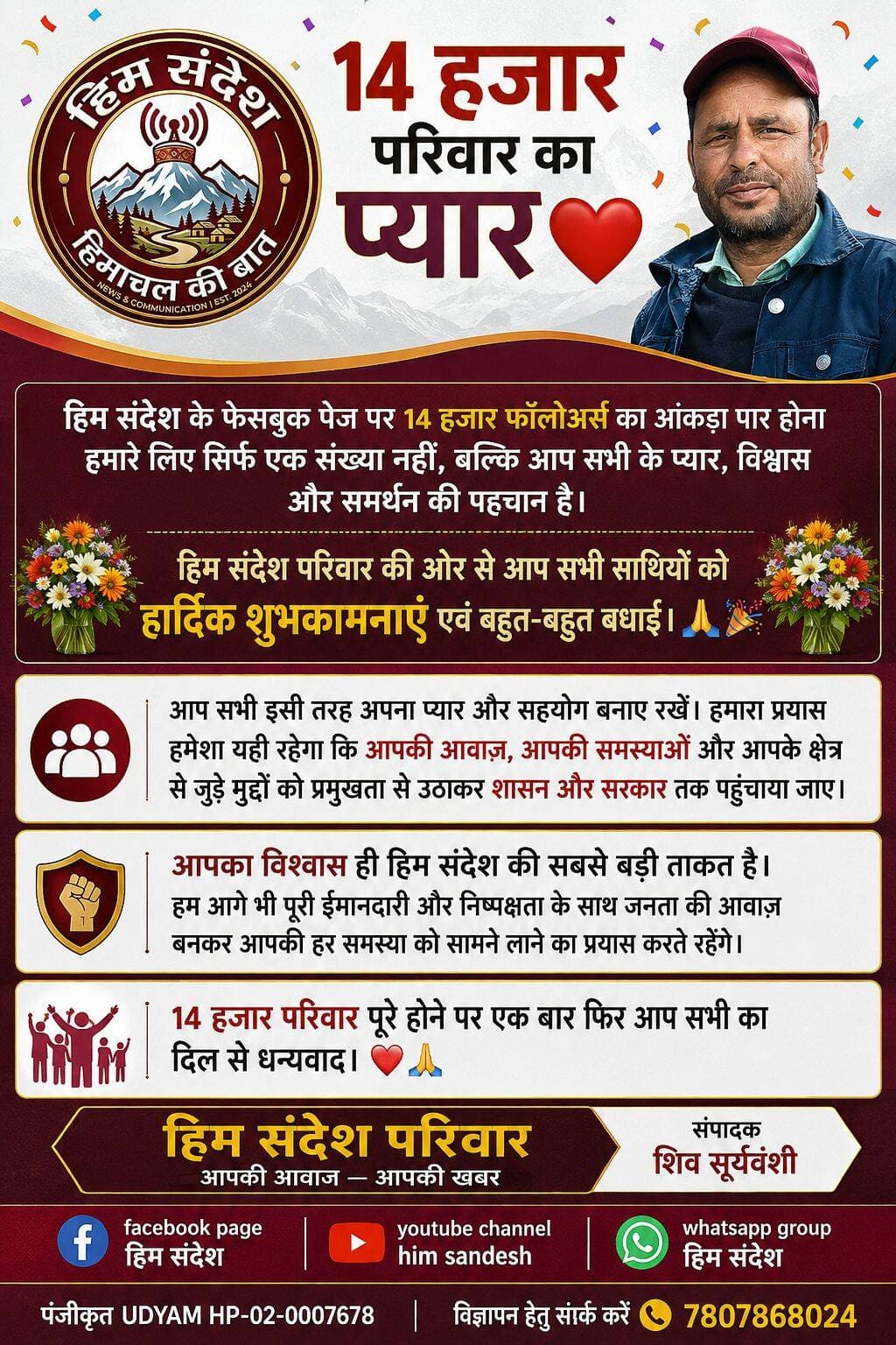 14 हजार परिवार का प्यार ❤️
हिम संदेश के फेसबुक पेज पर 14 हजार फॉलोअर्स का आंकड़ा पार होना हमारे लिए सिर्फ एक संख्या नहीं, बल्कि आप सभी के प्यार, विश्वास और समर्थन की पहचान है।
हिम संदेश परिवार की ओर से आप सभी साथियों को हार्दिक शुभकामनाएं एवं बहुत-बहुत बधाई। 🙏🎉
आप सभी इसी तरह अपना प्यार और सहयोग बनाए रखें। हमारा प्रयास हमेशा यही रहेगा कि आपकी आवाज, आपकी समस्याओं और आपके क्षेत्र से जुड़े मुद्दों को प्रमुखता से उठाकर शासन और सरकार तक पहुंचाया जाए।
आपका विश्वास ही हिम संदेश की सबसे बड़ी ताकत है।
हम आगे भी पूरी ईमानदारी और निष्पक्षता के साथ जनता की आवाज बनकर आपकी हर समस्या को सामने लाने का प्रयास करते रहेंगे।
14 हजार परिवार पूरे होने पर एक बार फिर आप सभी का दिल से धन्यवाद। ❤️🙏
हिम संदेश परिवार
आपकी आवाज — आपकी खबर
<nis:link nis:type=tag nis:id=himsandesh nis:value=HimSandesh nis:enabled=true nis:link/> <nis:link nis:type=tag nis:id=himachalpradesh nis:value=HimachalPradesh nis:enabled=true nis:link/> <nis:link nis:type=tag nis:id=chamba nis:value=Chamba nis:enabled=true nis:link/> <nis:link nis:type=tag nis:id=pangi nis:value=Pangi nis:enabled=true nis:link/> <nis:link nis:type=tag nis:id=himsandeshfamily nis:value=HimSandeshFamily nis:enabled=true nis:link/> <nis:link nis:type=tag nis:id=14000followers nis:value=14000Followers nis:enabled=true nis:link/> <nis:link nis:type=tag nis:id=thankyou nis:value=ThankYou nis:enabled=true nis:link/> <nis:link nis:type=tag nis:id=publicvoice nis:value=PublicVoice nis:enabled=true nis:link/> <nis:link nis:type=tag nis:id=voiceofpeople nis:value=VoiceOfPeople nis:enabled=true nis:link/> <nis:link nis:type=tag nis:id=localnews nis:value=LocalNews nis:enabled=true nis:link/> <nis:link nis:type=tag nis:id=digitalmedia nis:value=DigitalMedia nis:enabled=true nis:link/> <nis:link nis:type=tag nis:id=newsandcommunication nis:value=NewsAndCommunication nis:enabled=true nis:link/> <nis:link nis:type=tag nis:id=yourvoiceyournews nis:value=YourVoiceYourNews nis:enabled=true nis:link/> <nis:link nis:type=tag nis:id=supportandlove nis:value=SupportAndLove nis:enabled=true nis:link/> <nis:link nis:type=tag nis:id=thankyouall nis:value=ThankYouAll nis:enabled=true nis:link/> <nis:link nis:type=tag nis:id=himachalnews nis:value=HimachalNews nis:enabled=true nis:link/> <nis:link nis:type=tag nis:id=pangivalley nis:value=PangiValley nis:enabled=true nis:link/> <nis:link nis:type=tag nis:id=chambanews nis:value=ChambaNews nis:enabled=true nis:link/> <nis:link nis:type=tag nis:id=socialmediafamily nis:value=SocialMediaFamily nis:enabled=true nis:link/> <nis:link nis:type=tag nis:id=stayconnected nis:value=StayConnected nis:enabled=true nis:link/> हिम संदेश Pangi Live News Pangi Valley Churah Valley News Lahoul Spiti Ab Tak Lahaul and Spiti, Himachal Pradesh Bharmour the land of god Bhattiyat News Chamba Hulchul Media Network Chamba Express