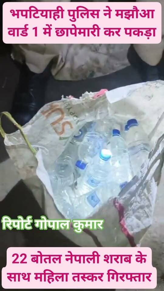 भपटियाही पुलिस ने मझौआ वार्ड 1 में छापेमारी कर पकड़ा: 22 बोतल नेपाली शराब के साथ महिला तस्कर गिरफ्तार।
Supaul, Bihar - सुपौल - बिहार सुपौल पुलिस Supaul Police Home Department, Govt. of Bihar Saraigarh Bhaptiyahi, Supaul सुपौल बिहार Supaul Supaul
#facebookviral #facebookpost #facebookreels #follower #follow #fb #fbreels #fbreelsvideo