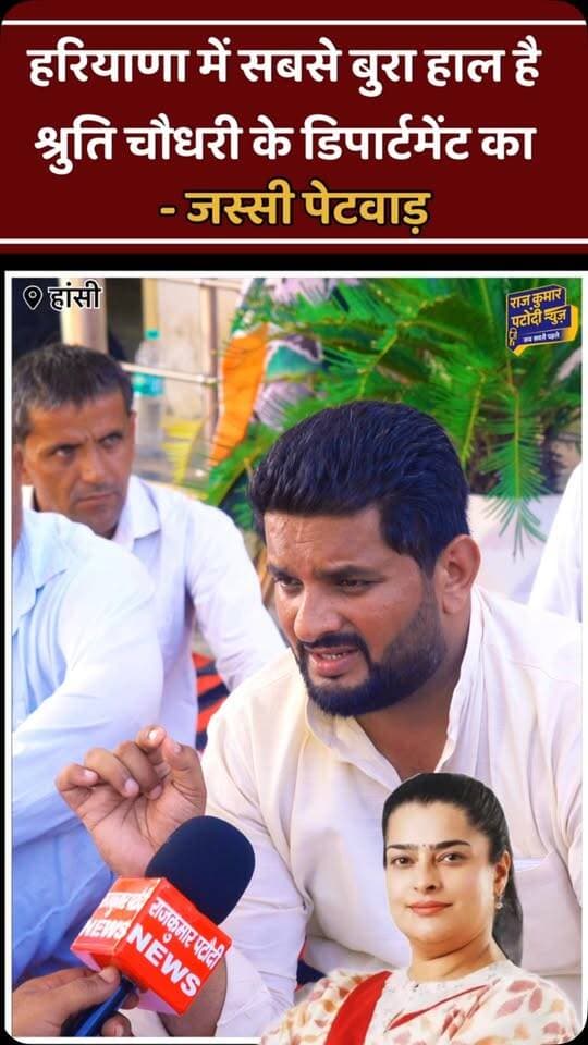 हरियाणा में सबसे बुरा हाल श्रुति चौधरी के डिपार्टमेंट का है - जस्सी पेटवाड़
#rajkumarpatoudinews #हांसी #congress #bjp #shrutichoudhary