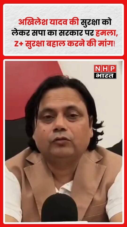 लखनऊ, उत्तर प्रदेश: समाजवादी पार्टी नेता फखरुल हसन चांद ने उत्तर प्रदेश की कानून-व्यवस्था और विपक्षी नेताओं की सुरक्षा को लेकर भाजपा सरकार पर गंभीर आरोप लगाए हैं।
फखरुल हसन चांद ने आरोप लगाया कि भाजपा सरकार के दौरान विपक्षी नेताओं की सुरक्षा कम की गई, जबकि भाजपा के पक्ष में बोलने वालों को सुरक्षा देने में प्राथमिकता दी गई। उन्होंने इसे राजनीतिक भेदभाव बताया।
उन्होंने कहा कि केवल बुलेटप्रूफ जैकेट उपलब्ध कराना पर्याप्त सुरक्षा व्यवस्था नहीं है। आगामी उत्तर प्रदेश विधानसभा चुनावों का हवाला देते हुए उन्होंने मांग की कि सपा अध्यक्ष अखिलेश यादव को पहले दी गई Z+ सुरक्षा बहाल की जाए।
हालांकि, ये सपा नेता द्वारा लगाए गए राजनीतिक आरोप और मांग हैं। सरकार का पक्ष और सुरक्षा संबंधी आधिकारिक मूल्यांकन सामने आने के बाद स्थिति और स्पष्ट होगी।
.
.
.
.
#Lucknow #लखनऊ #AkhileshYadav #अखिलेशयादव #FakhrulHasanChaand