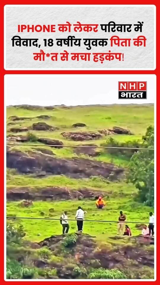महाराष्ट्र के छत्रपति संभाजीनगर: iPhone को लेकर परिवार में हुए कथित विवाद ने दर्दनाक मोड़ ले लिया। रिपोर्ट्स के मुताबिक, 18 वर्षीय कुणाल चांदगुडे का अपने माता-पिता से फोन को लेकर विवाद हुआ था।
बताया जा रहा है कि बहस के बाद कुणाल एक पहाड़ी इलाके की ओर चला गया। इसके बाद उसकी मौत की खबर सामने आई।
घटना ने परिवार और आसपास के लोगों को झकझोर कर रख दिया है। मामले की पूरी परिस्थितियों की जांच की जा रही है और मौत की वास्तविक वजह पुलिस जांच के बाद स्पष्ट होगी।
📱 एक फोन को लेकर शुरू हुआ विवाद आखिर इतनी बड़ी त्रासदी में कैसे बदल गया?
यह घटना परिवारों के लिए भी एक संदेश है कि बच्चों से जुड़े विवादों में संवाद, धैर्य और समझदारी बेहद जरूरी है।
.
.
.
.
#Maharashtra #महाराष्ट्र #ChhatrapatiSambhajinagar #छत्रपतिसंभाजीनगर #KunalChandgude