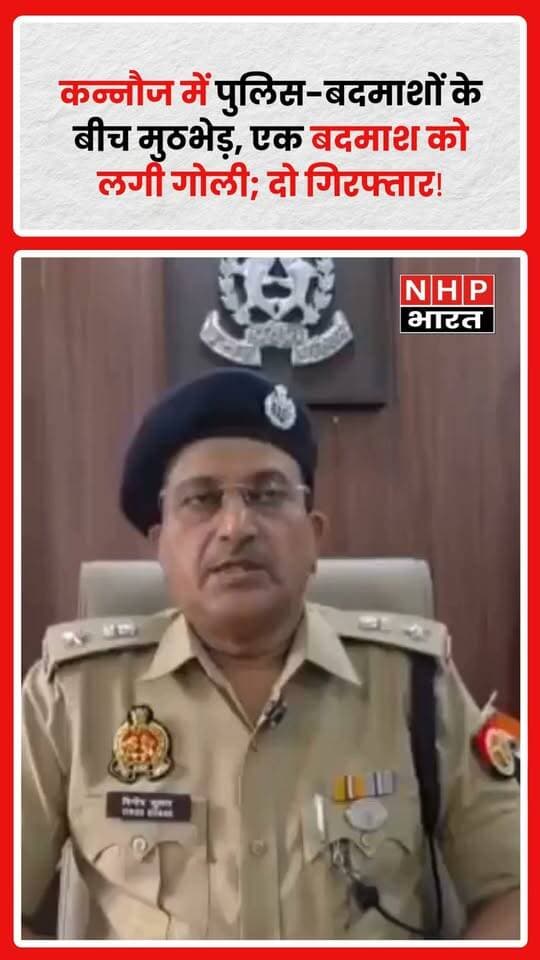 कन्नौज: इंदरगढ़ थाना क्षेत्र के उमर्दा हरेईपुर गांव के पास पुलिस और बदमाशों के बीच मुठभेड़ हो गई। मुठभेड़ के दौरान एक बदमाश को गोली लगने की बात सामने आई है, जिसे घायल अवस्था में मेडिकल कॉलेज में भर्ती कराया गया।
पुलिस ने मौके से दो अन्य बदमाशों को भी गिरफ्तार किया है। पुलिस के मुताबिक, तीनों बदमाश कथित तौर पर लोगों को नशीला पदार्थ पिलाकर लूटपाट करते थे।
बताया जा रहा है कि करीब दो महीने पहले इंदरगढ़ क्षेत्र में एक शिक्षक के साथ लूटपाट की वारदात में भी इन तीनों के शामिल होने का आरोप है।
पुलिस के अनुसार, गिरफ्तार बदमाशों के खिलाफ कई जिलों में 30 से अधिक मुकदमे दर्ज बताए जा रहे हैं।
फिलहाल पुलिस आरोपियों के आपराधिक इतिहास और अन्य वारदातों में उनकी भूमिका की जांच कर रही है।
.
.
.
.
#Kannauj #कन्नौज #Indergarh #इंदरगढ़ #PoliceEncounter #पुलिसमुठभेड़