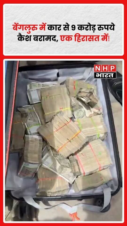 बेंगलुरु: पुलिस और आयकर विभाग की संयुक्त कार्रवाई में बेंगलुरु-होसुर रोड पर एक कार से करीब 9 करोड़ रुपये नकद बरामद किए गए हैं।
बताया जा रहा है कि यह रकम कार में छिपाकर बेंगलुरु से तमिलनाडु के होसुर ले जाई जा रही थी। कार्रवाई के दौरान पुलिस ने कार को रोककर तलाशी ली, जिसमें कथित तौर पर भारी मात्रा में नकदी बरामद हुई।
पुलिस के मुताबिक, इनकम टैक्स यूनिट-22 के डिप्टी डायरेक्टर जगदीश से मिली सूचना के आधार पर 18 अगस्त की रात करीब 10:30 बजे होसुर रोड पर टोल के बाद सिग्नल के पास वाहन को रोका गया।
कार में सवार दो लोगों को हिरासत में लेकर वाहन को थाने लाया गया और आगे की कार्रवाई के लिए आयकर अधिकारियों को सौंपा गया। हिरासत में लिए गए लोगों में सचिन नाम के व्यक्ति की पहचान तमिलनाडु के थूथुकुडी स्थित सिंधु ज्वैलर्स से जुड़े व्यक्ति के रूप में बताई जा रही है।
अब जांच एजेंसियां यह पता लगाने में जुटी हैं कि 9 करोड़ रुपये की यह रकम कहां से आई और इसे कहां ले जाया जा रहा था।
.
.
.
.
#Bengaluru #बेंगलुरु #BengaluruNews #IncomeTax #आयकरविभाग