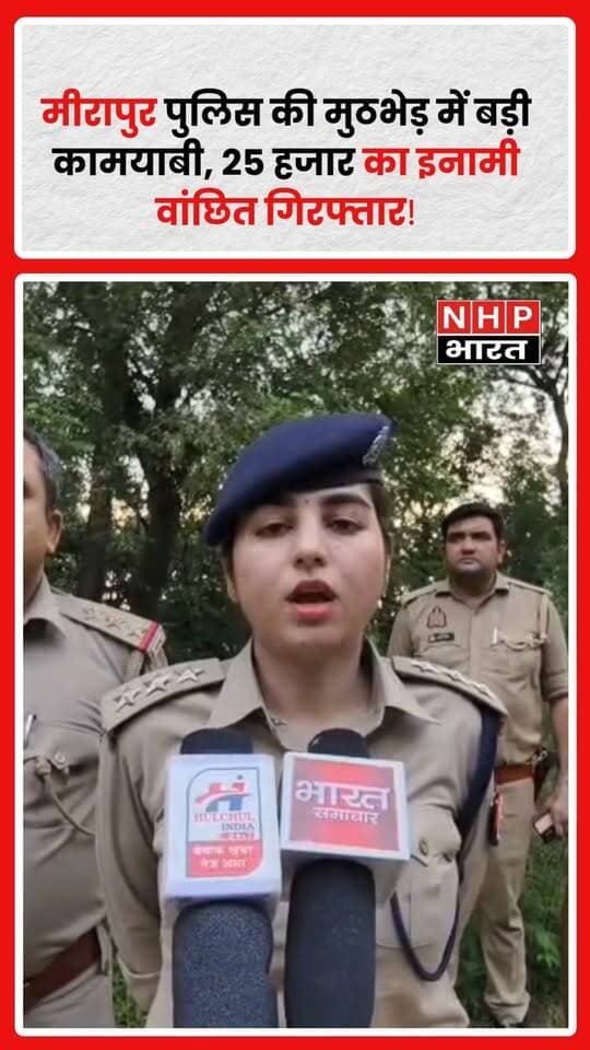 मुजफ्फरनगर: थाना मीरापुर पुलिस ने पुलिस मुठभेड़ के दौरान 25 हजार रुपये के इनामी शातिर वांछित अभियुक्त को गिरफ्तार करने में सफलता हासिल की।
मामले को लेकर क्षेत्राधिकारी जानसठ सुश्री ऋषिका सिंह ने पुलिस कार्रवाई की जानकारी दी। पुलिस के मुताबिक, गिरफ्तार अभियुक्त लंबे समय से वांछित चल रहा था और उस पर 25 हजार रुपये का इनाम घोषित था।
मुठभेड़ के बाद पुलिस ने आरोपी को गिरफ्तार कर आगे की कानूनी कार्रवाई शुरू कर दी है। आरोपी के आपराधिक इतिहास और बरामदगी को लेकर पुलिस की ओर से विस्तृत जानकारी साझा की जा रही है।
🎥 देखिए क्षेत्राधिकारी जानसठ ऋषिका सिंह की पूरी बाइट।
.
.
.
.
#Meerut #मीरापुर #Muzaffarnagar #मुजफ्फरनगर #PoliceEncounter