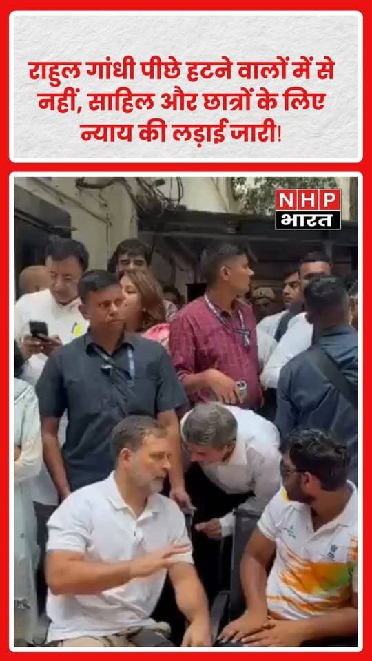 राहुल गांधी ने छात्रों और साहिल के लिए न्याय की आवाज को मजबूती से उठाने का संदेश दिया है।
चाहे रास्ता कितना भी मुश्किल क्यों न हो, न्याय और छात्रों के अधिकारों की लड़ाई जारी रखने की बात सामने आई है।
✊ पीछे हटना नहीं, सवाल उठाना है।
आवाज दबानी नहीं, न्याय दिलाना है।
साहिल और छात्रों के लिए न्याय की यह लड़ाई आगे भी जारी रहेगी।
.
.
.
.
#RahulGandhi #राहुलगांधी #Justice #न्याय #Students