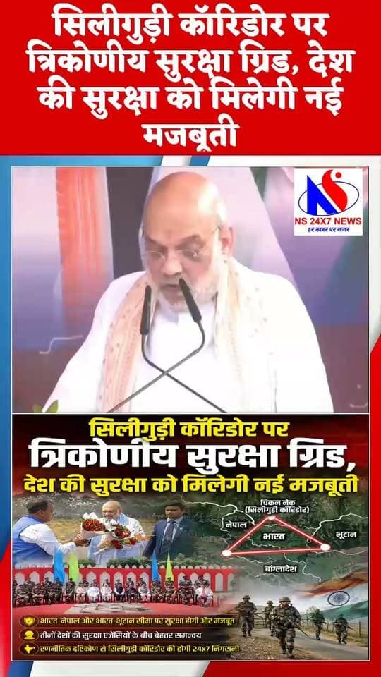 सिलीगुड़ी कॉरिडोर पर त्रिकोणीय सुरक्षा ग्रिड, देश की
सुरक्षा को मिलेगी नई मजबूती Amit Shah Narendra Modi BJP Delhi