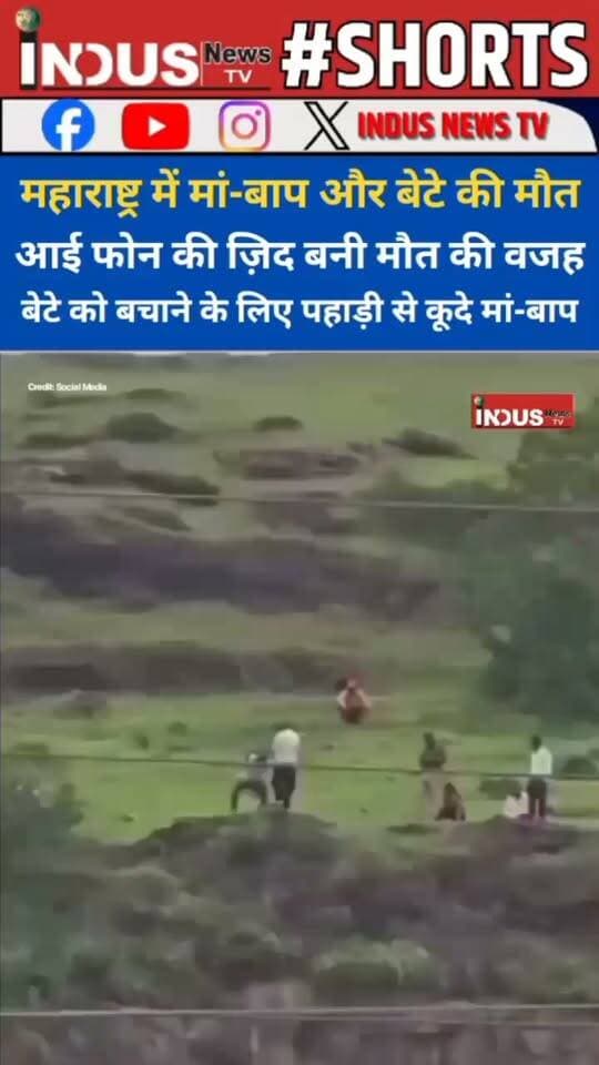 महाराष्ट्र में मां-बाप और बेटे की मौत, I phone की ज़िद बनी मौत की वजह, बेटे को बचाने के लिए पहाड़ी से कूदे मां-बाप
#maharastra #छत्रपतीसंभाजीनगर #NewsUpdate #LatestNews #BreakingNews #mumbai #iphonecase #newsfeed #MaharashtraNews #viralvideo #reelsviralシ #reelsvideoシ #reelsviral #reelsfacebook #reelsfbシ #viralreelsシ #viralreelsfacebook #viralpost #viralnews #NewsAlert #newseason #newsfeedviral