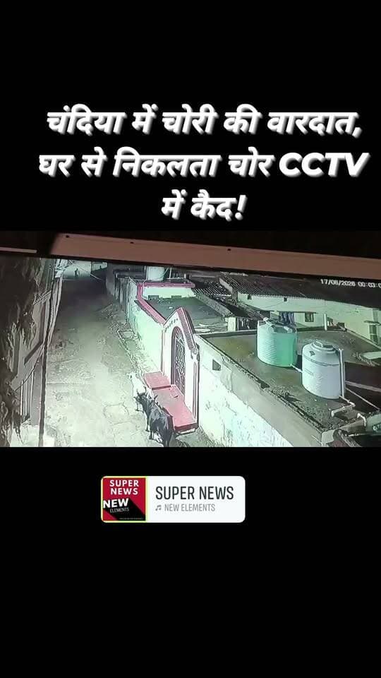 चंदिया में चोरी की वारदात CCTV में कैद!
घर से बाहर निकलता संदिग्ध कैमरे में हुआ रिकॉर्ड, जांच में जुटी पुलिस।
#चंदिया #उमरिया #चोरी #CCTV #CrimeNews #UmariaNews #MadhyaPradesh #BreakingNews #JournalistDeepak