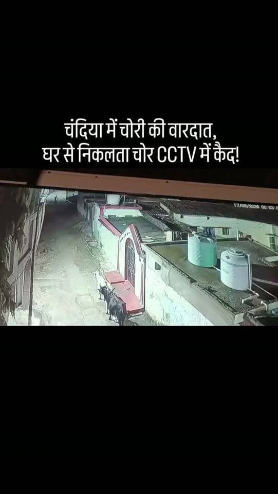 चंदिया में चोरी की वारदात CCTV में कैद!
घर से बाहर निकलता संदिग्ध कैमरे में हुआ रिकॉर्ड, जांच में जुटी पुलिस।
#चंदिया #उमरिया #चोरी #CCTV #CrimeNews UmariaNews MadhyaPradesh BreakingNews JournalistDeepak