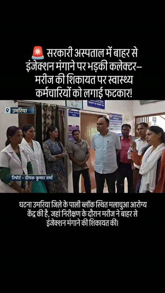 🚨 मरीज से बाहर से इंजेक्शन मंगाने पर भड़की कलेक्टर!
उमरिया के पाली ब्लॉक स्थित मलाचुआ आरोग्य केंद्र में निरीक्षण के दौरान मरीज ने शिकायत की कि उसे फिटनेस का इंजेक्शन बाहर से लाने के लिए कहा गया। शिकायत सुनते ही कलेक्टर राखी सहाय ने स्वास्थ्य कर्मचारियों को जमकर फटकार लगाई।
सवाल बड़ा है—जब सरकारी अस्पताल में इलाज के लिए आए मरीज से ही इंजेक्शन बाहर से मंगाया जाएगा, तो सरकारी स्वास्थ्य व्यवस्था किसके लिए?
#Umaria #UmariaNews #HealthDepartment #CollectorUmaria #MadhyaPradesh BreakingNews PublicHealth ArogyaKendra